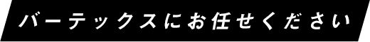 バーテックスにお任せください